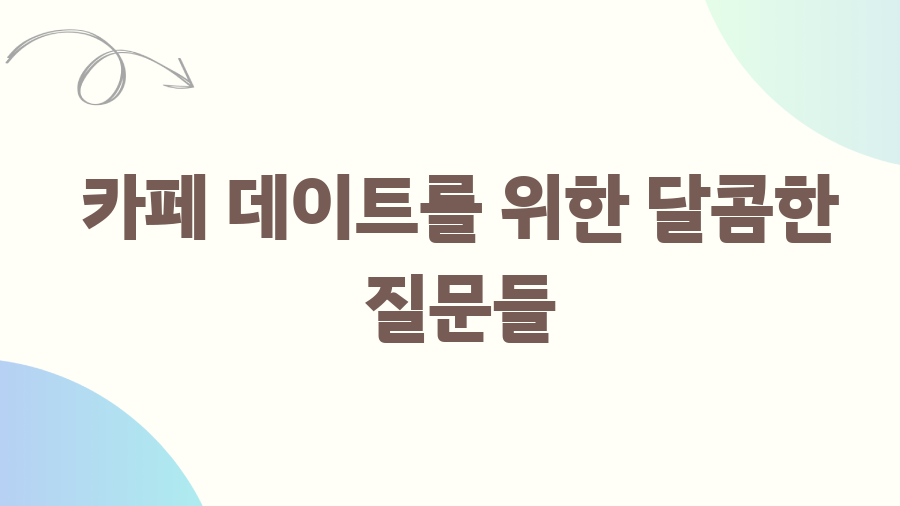 커플 밸런스게임 질문 BEST! 연애의 깊이를 더하다 - 카페 데이트를 위한 달콤한 질문들 커플 밸런스게임 질문 BEST! 연애의 깊이를 더하다 - 카페 데이트를 위한 달콤한 질문들