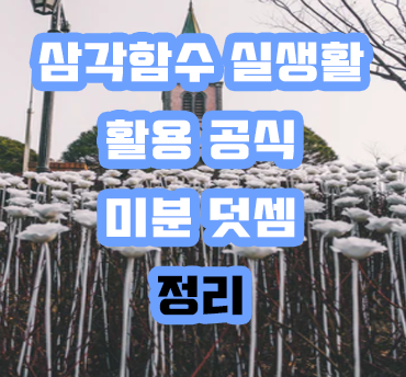 반각 공식 사인 코사인 발 자산 정리 삼각함수 실생활 활용 미분표 3