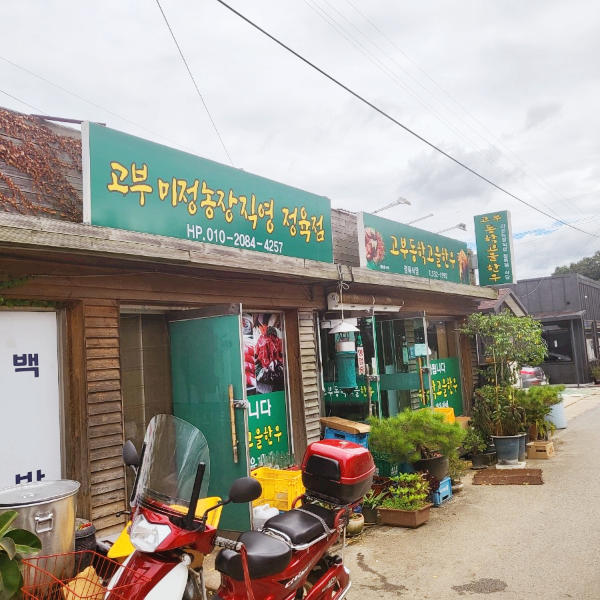 고부동학고을한우 이미지