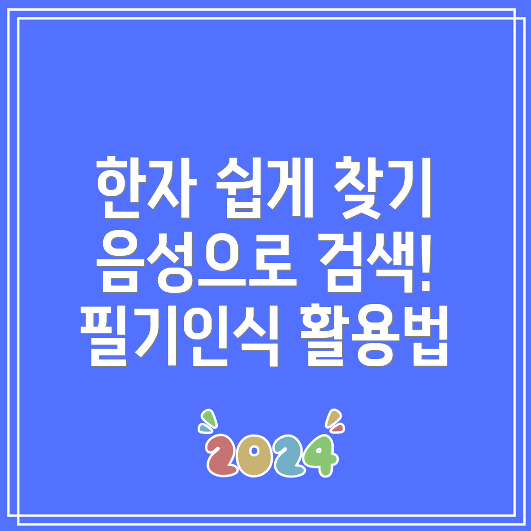 네이버 한자찾기 사전, 음성, 필기인식기로 한자 검색하는 법!