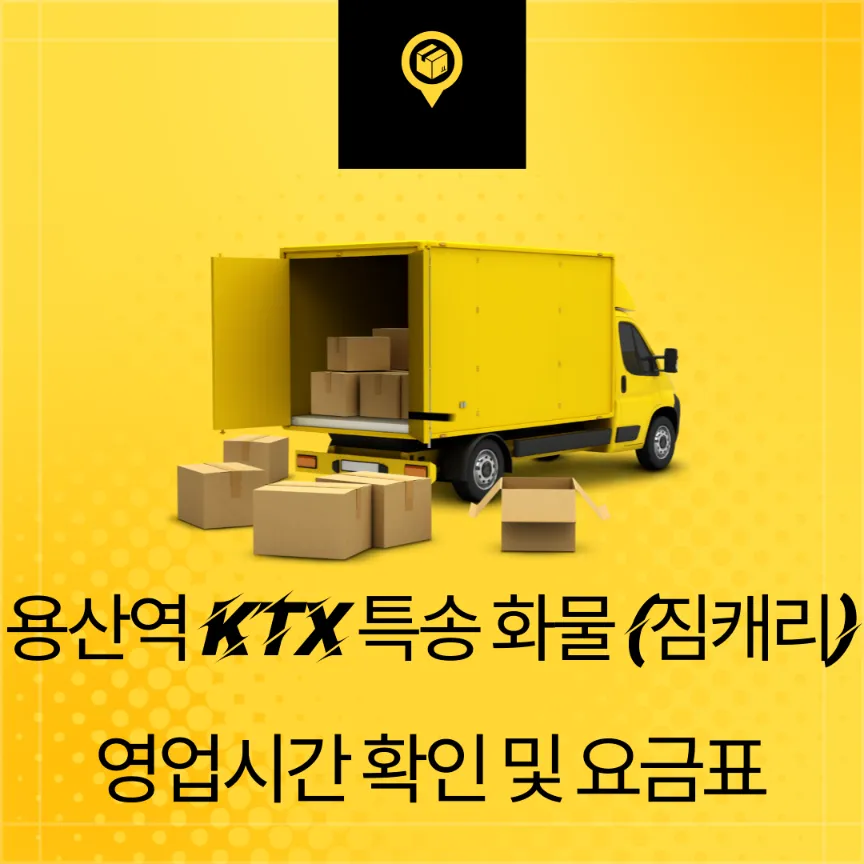 용산역 KTX 특송화물