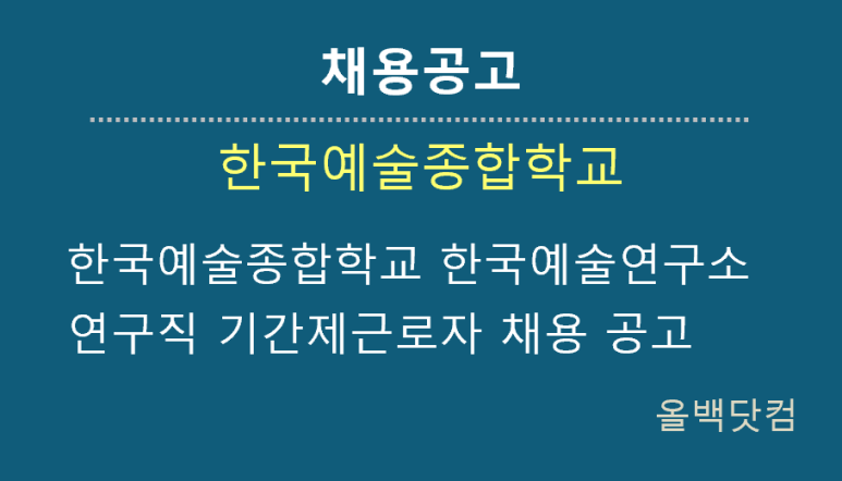  [채용공고] 한국예술종합학교 한국예술연구소 연구직 기간제근로자 채용 공고
