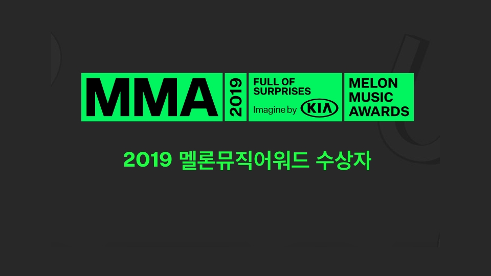  2019 멜론뮤직어워드 MMA 수상자 정리 (방탄소년단 8관왕/청하 2관왕)