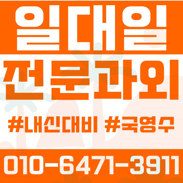  ️오산과외 수청동과외 영어과외 수학과외 국어과외 국영수과외 초등과외 세미초 화성초 수청초 중등과외 매홀중 세마중 문시중 대호중 고등과외 매홀고 세교고 오산고 운천고 운암고 여름방학특강 2학기대비