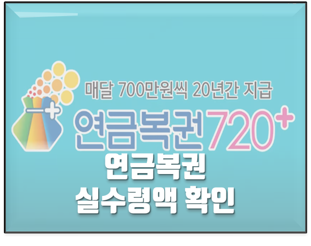  연금복권720  실수령액 증가