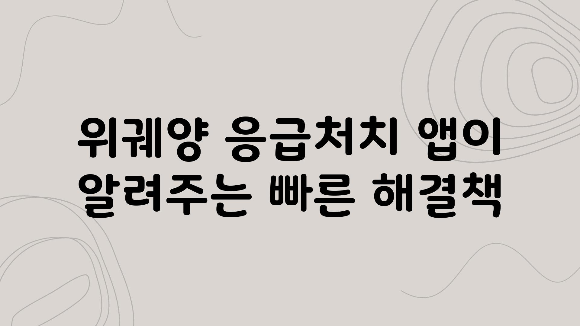 위궤양 응급처치 앱이 알려주는 빠른 해결책