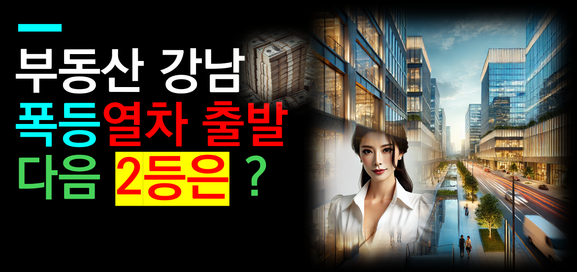 부동산 상승세, 강남 다음 2번 타자