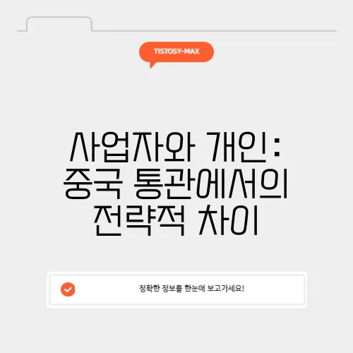 사업자와 개인: 중국 통관에서의 전략적 차이