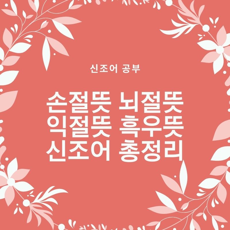  손절뜻 뇌절뜻 익절뜻 흑우뜻 신조어 총정리~