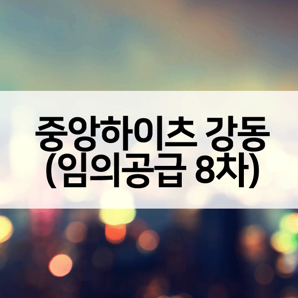 중앙하이츠강동임의공급8차-1