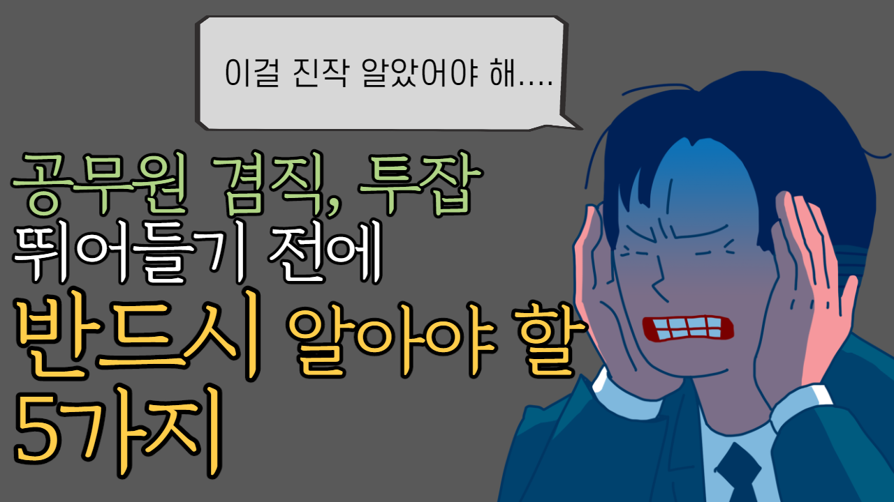  공무원 투잡 시작전에 꼭 알아야할 것들