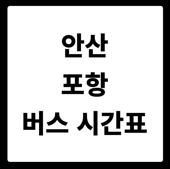 안산 포항 버스 시간표