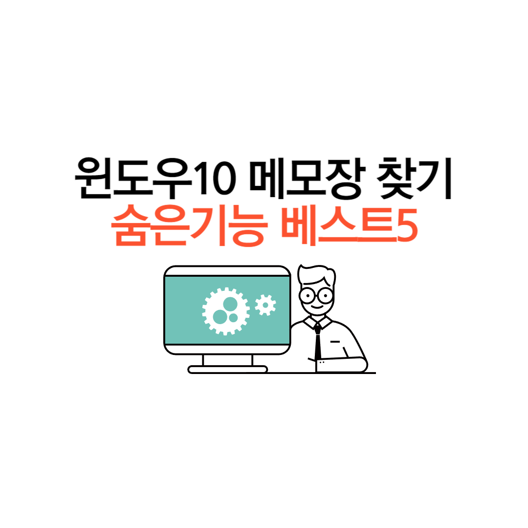 메모장 찾기및기능