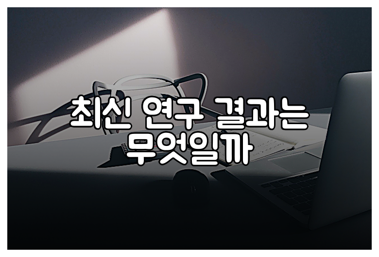 최신 연구 결과는 무엇일까