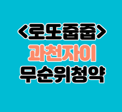  [로또줍줍] 과천자이 무순위청약｜10억 차익｜과천주공6단지 재건축