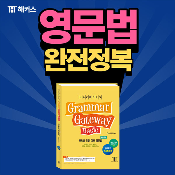  영어독학을 위한 영문법 교재 Grammar gateway 생생 후기!