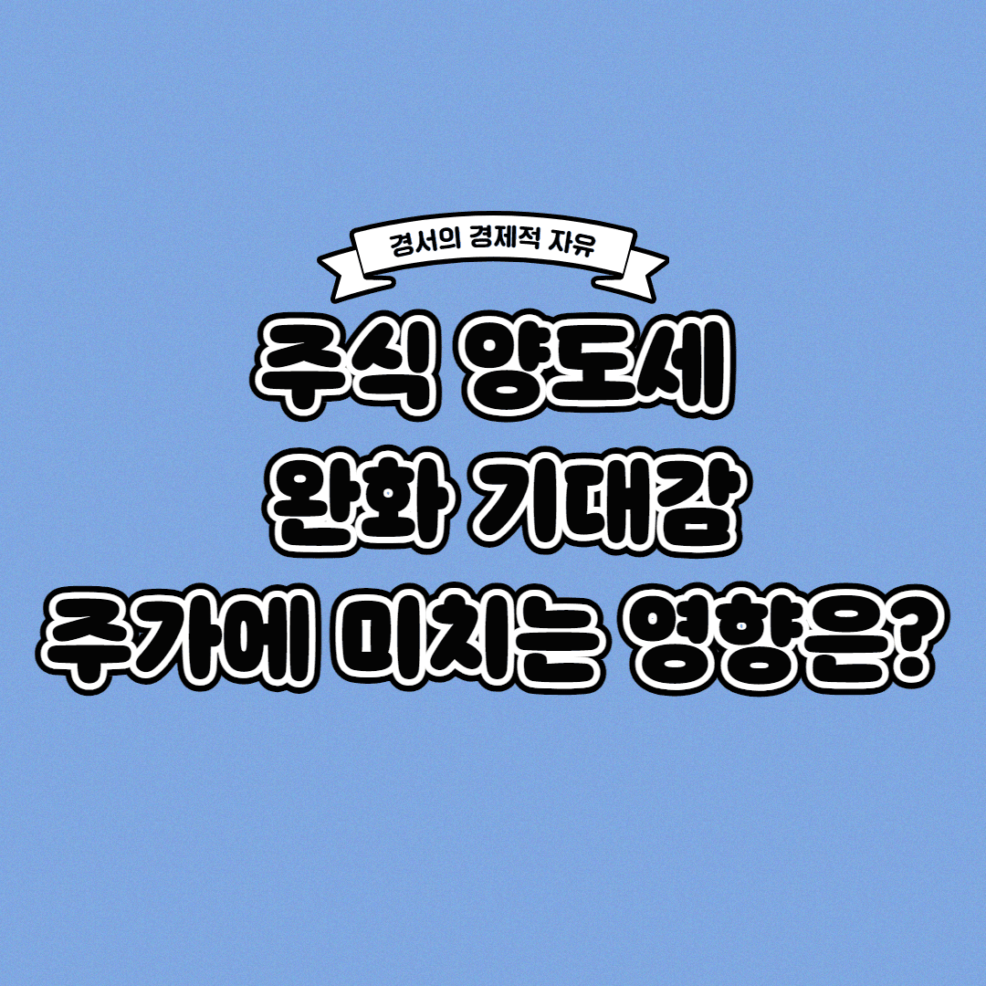  주식 양도세 완화 뜻, 주가에 미치는 영향은?