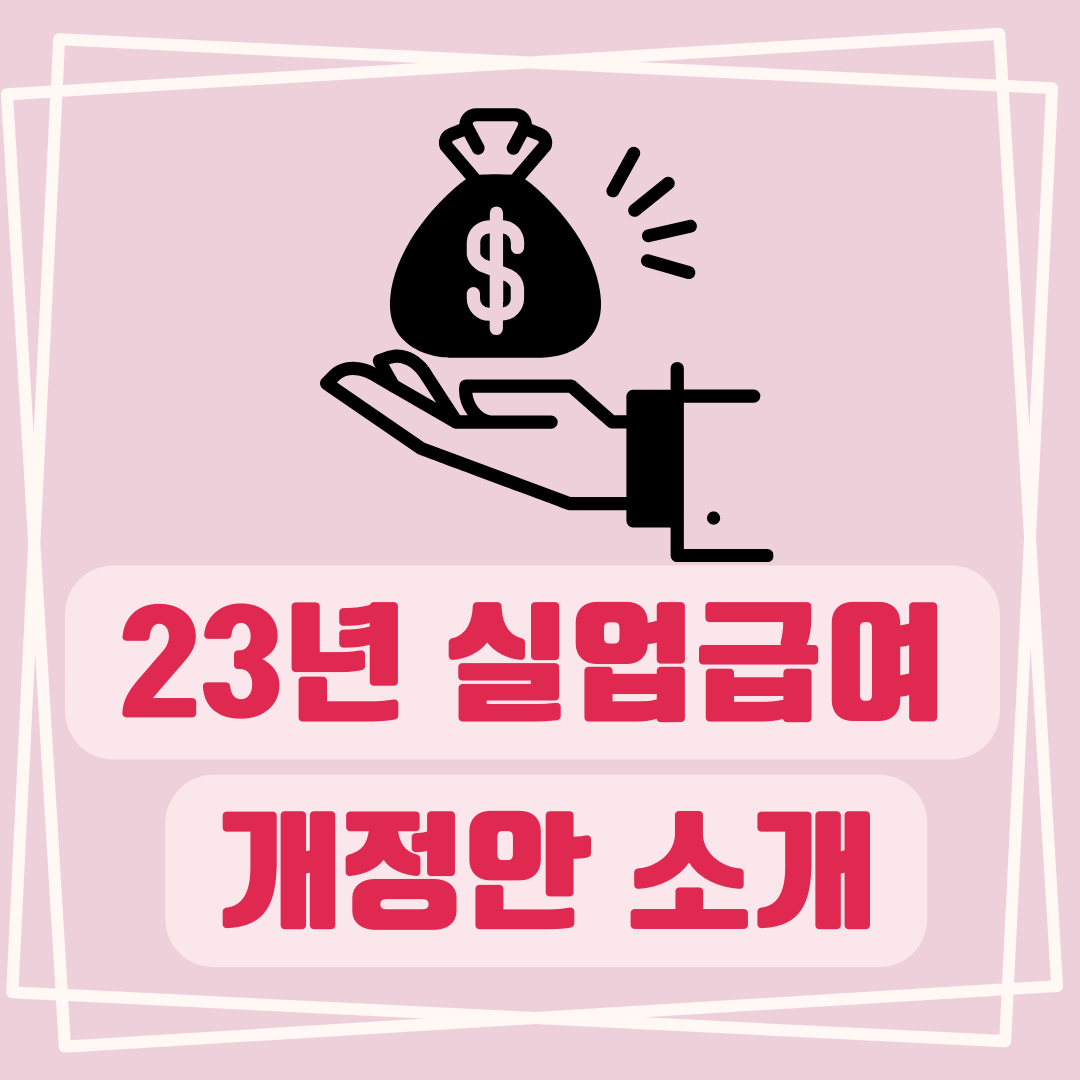 23년-실업급여-개정안-소개