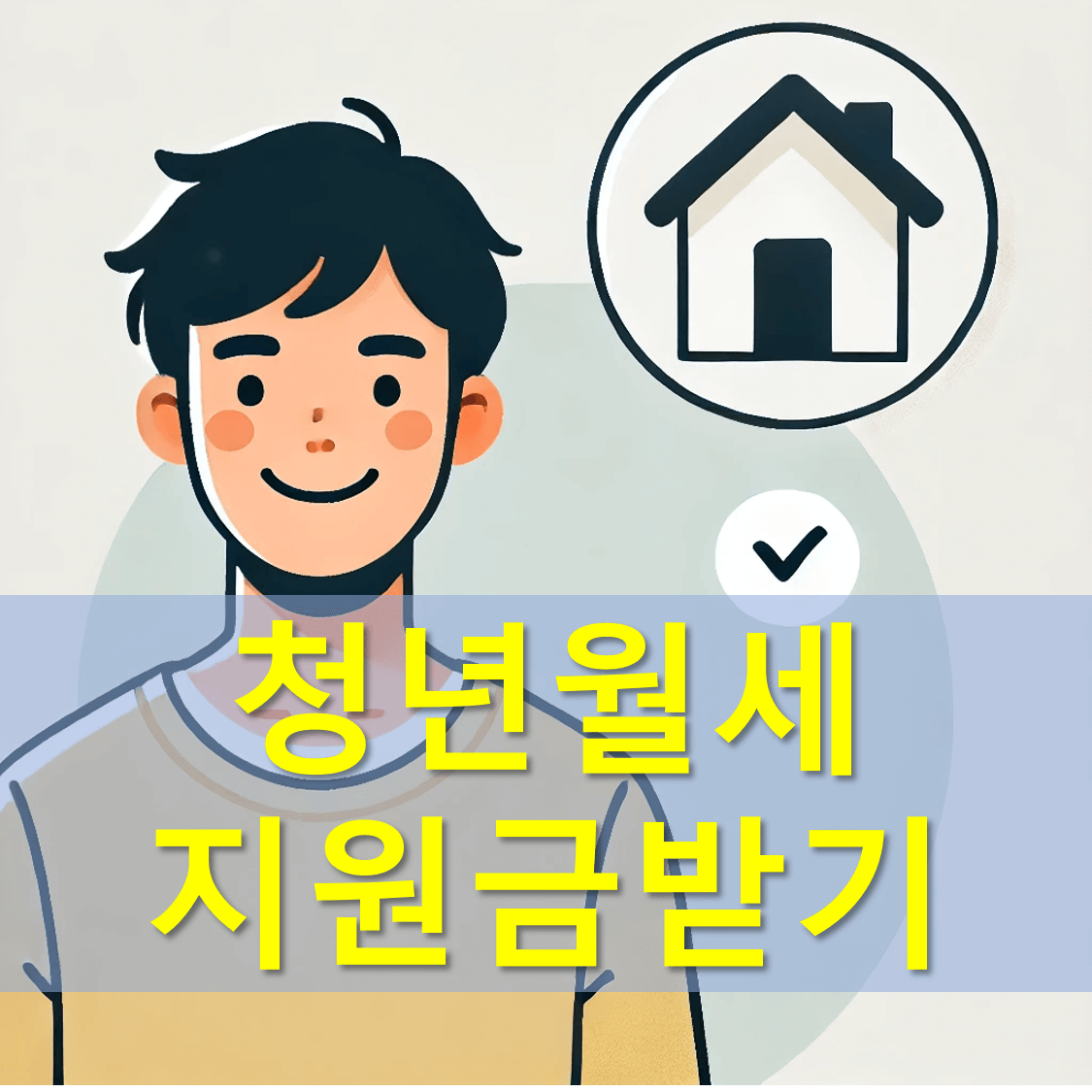 청년월세지원금신청