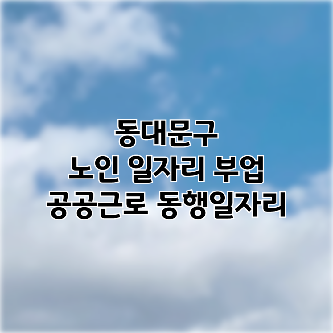 동대문구 일자리