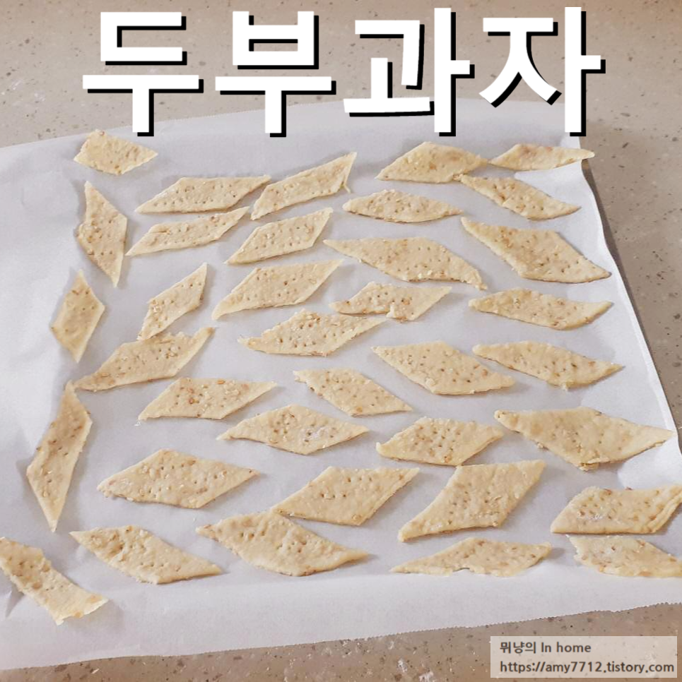  두부 과자 만들기_에어프라이어 활용