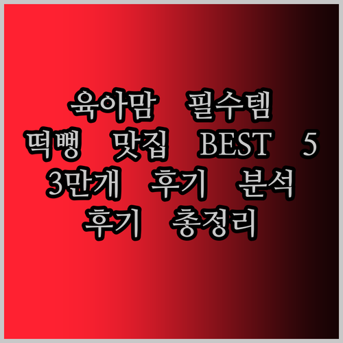 육아맘 필수템! 떡뻥 맛집 BEST 