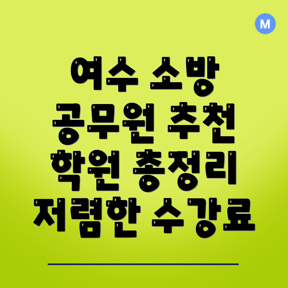 여수시 소방 공무원