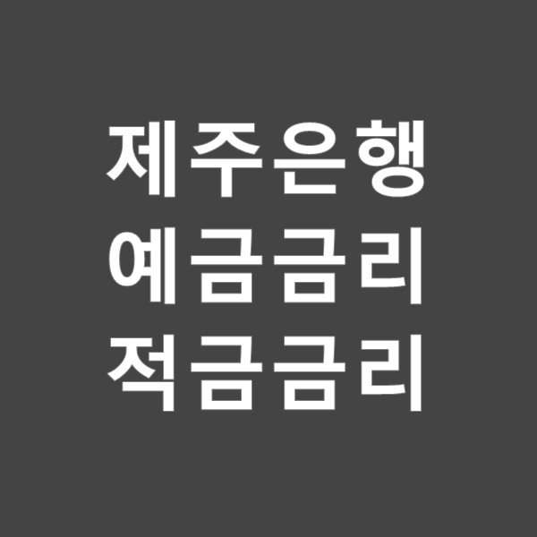  제주은행 예금금리 그리고 적금금리 정보