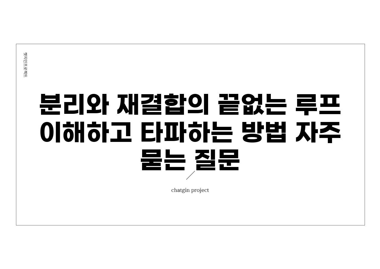 ['분리와 재결합의 끝없는 루프| 이해하고 타파하는 방법']