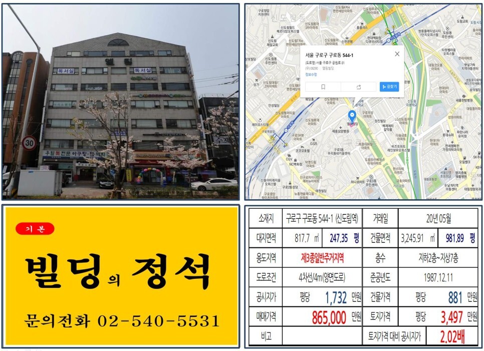  [구로구 80억 올근생 수익용 꼬마빌딩 실거래가 조회] 구로동 544-1 (신도림역) 86억 5,000만 원, 평당 3,497만 원 매매되었습니다. GTX-B노선,수도권광역급행철도