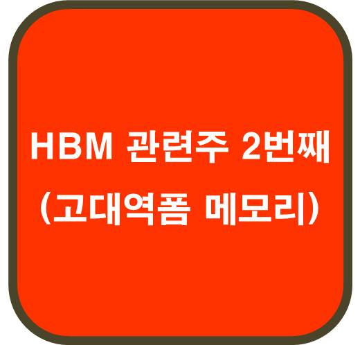 HBM 관련주 2번째 ( 고대역폭 메모리 )