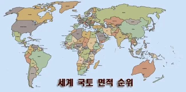 세계 땅 크기 순위 제일 넓은 국가 순위 TOP10_2