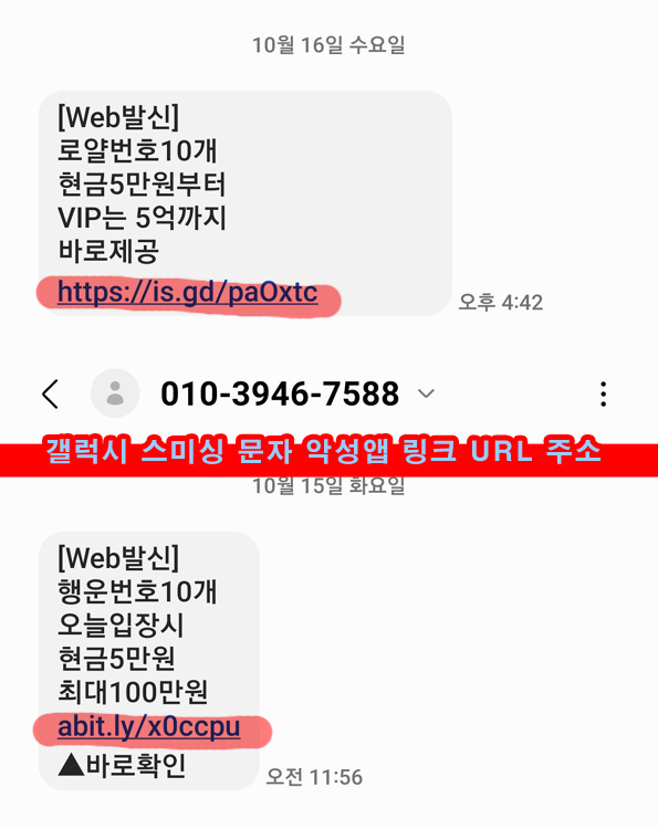 갤럭시-스미싱-문자-악성앱-링크-주소