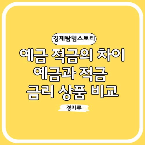  예금과 적금의 차이, 예금과 적금 금리상품비교