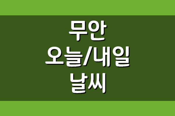  무안 오늘 및 내일 날씨 일기예보 보기