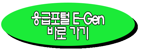 응급포털 E-Gen 사이트 바로 가기