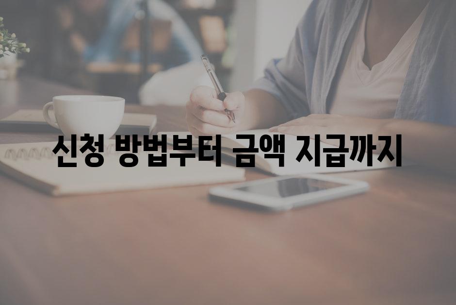 신청 방법부터 금액 지급까지