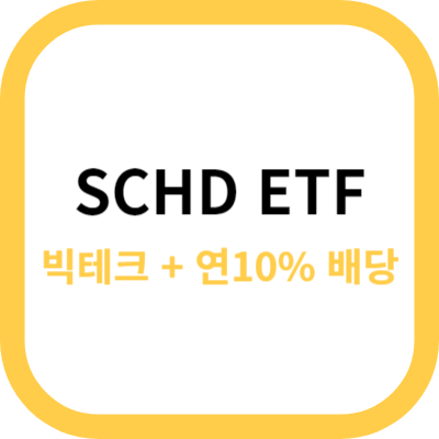 SCHD ETF 소개