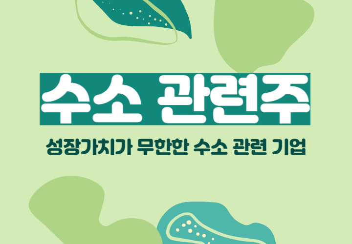  수소 관련주, 대장주 TOP 5 기업