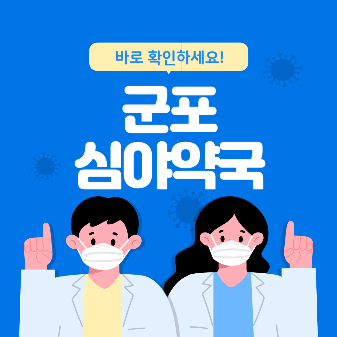 군포 심야약국