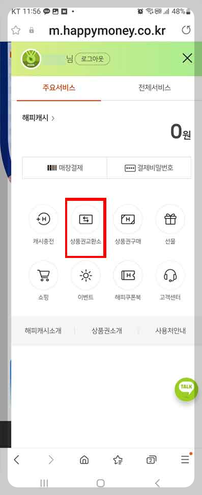 해피머니 상품권 교환소