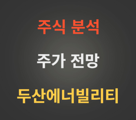 두산에너빌리티 주가 전망 분석 (9월4주).png