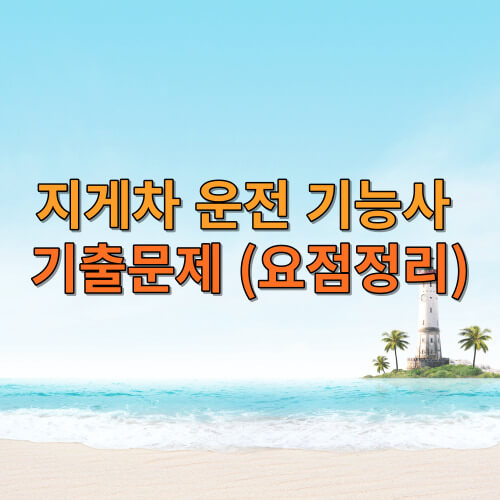 지게차 운전 기능사 기출문제 (요점정리)