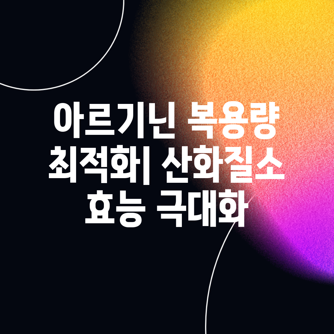 아르기닌 복용량 최적화 산화질소 효능 극대화