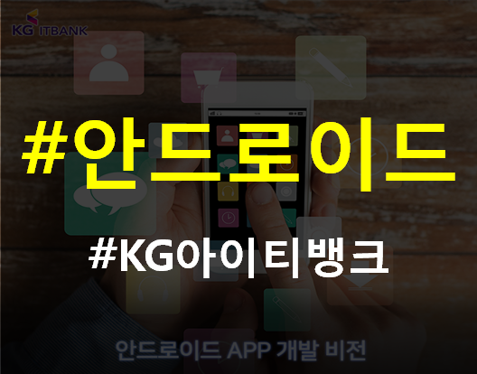  종로 안드로이드 어플학원 APP개발과정 한달완성!