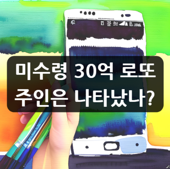  미수령 30억 로또, 주인은 나타났나?
