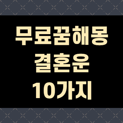  무료 꿈해몽 풀이 결혼운(+10가지)