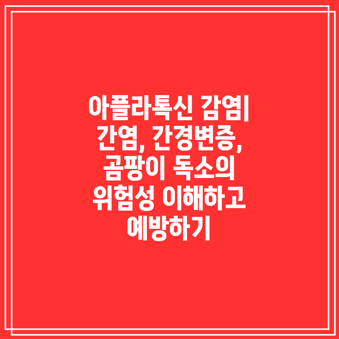 아플라톡신 감염 간염, 간경변증, 곰팡이 독소의 위험성