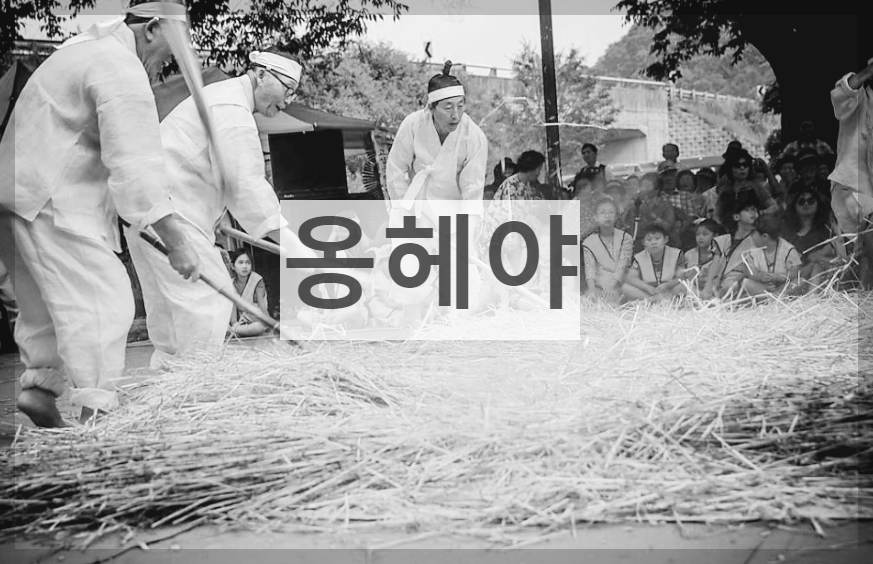  옹헤야 : 보리타작할때 부르던 경상도 대표 민요