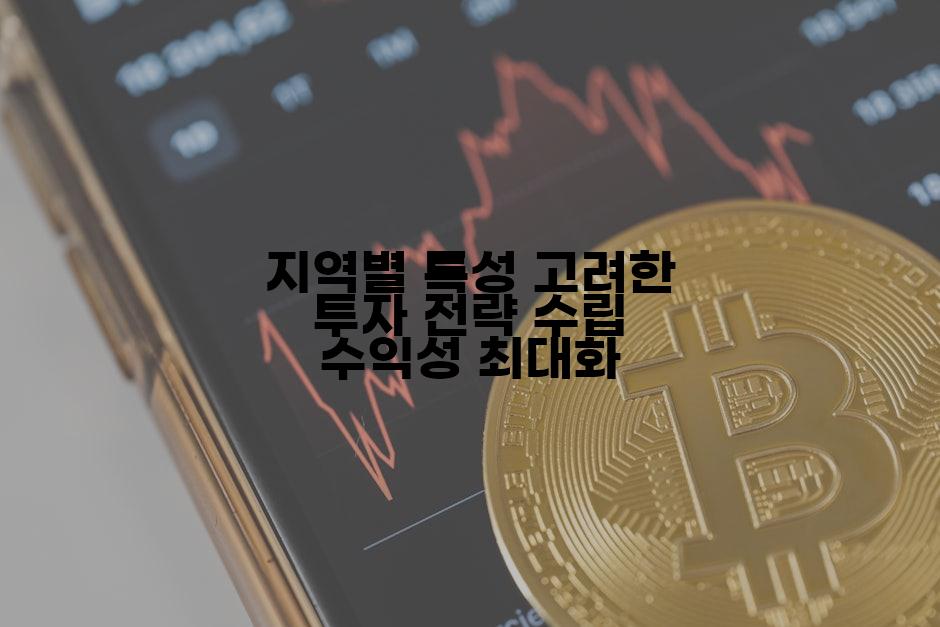 지역별 특성 고려한 투자 전략 수립 수익성 최대화